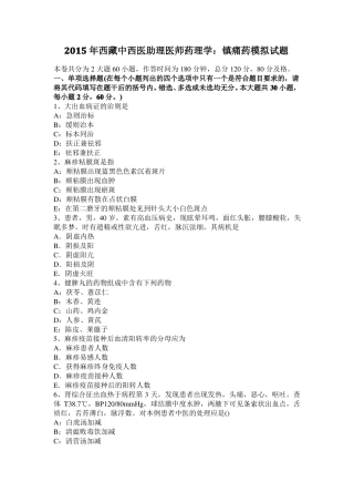 2015年西藏中西医助理医师药理学：镇痛药模拟试题