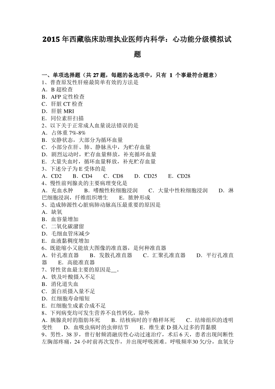 2015年西藏临床助理执业医师内科学：心功能分级模拟试题_第1页
