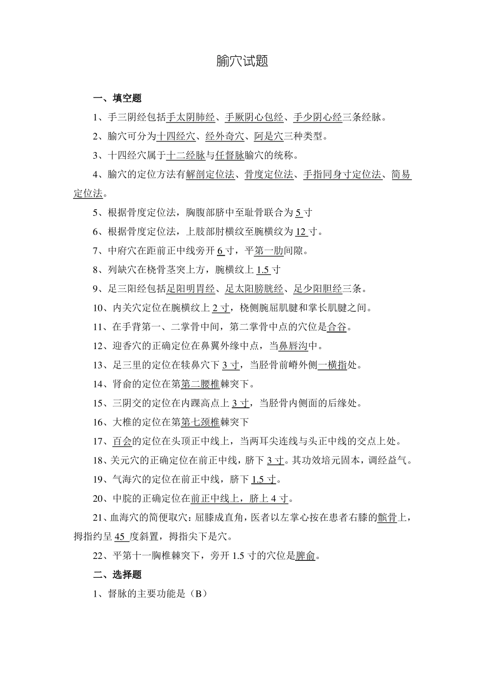 2015年腧穴试题集_第1页