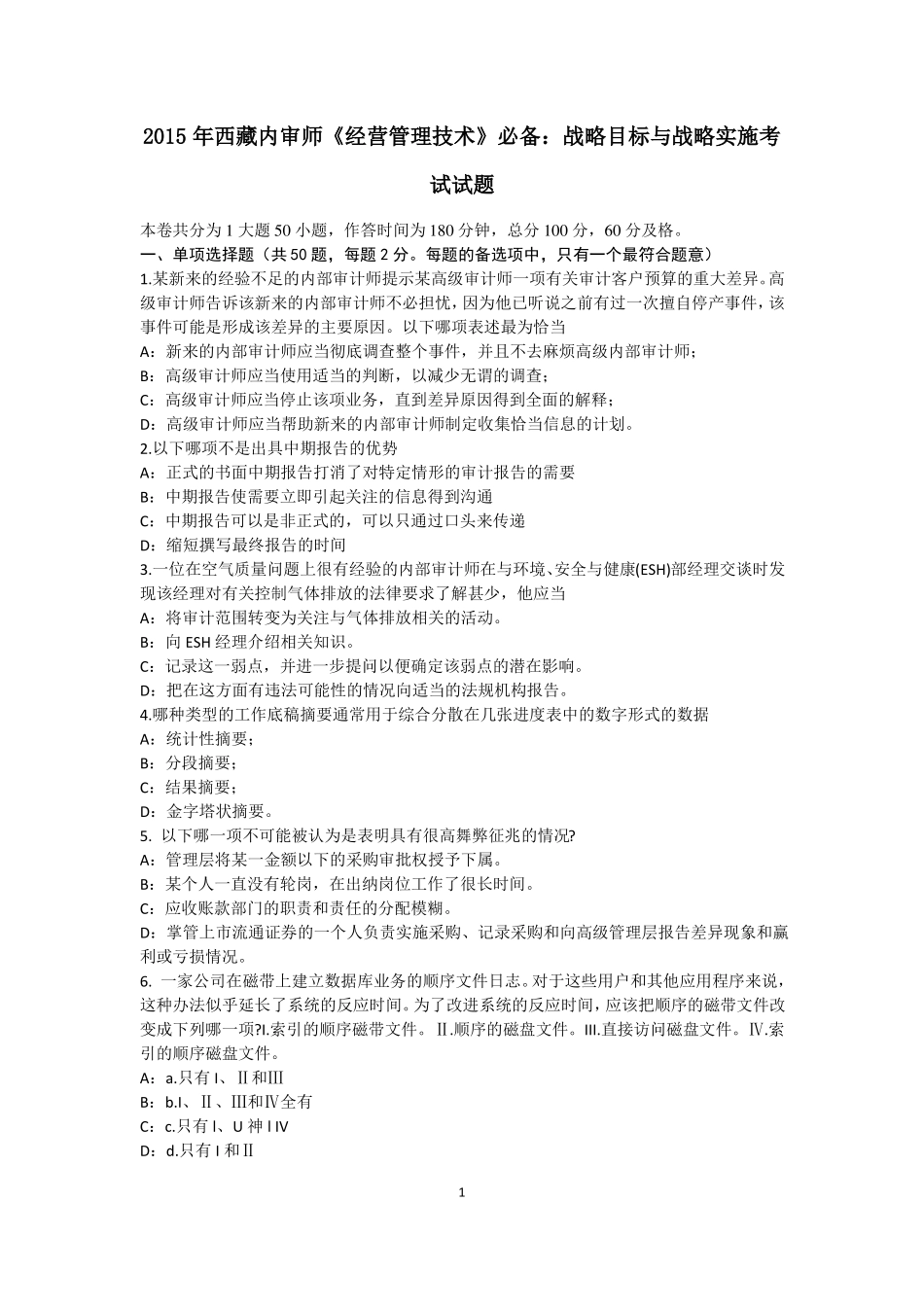 2015年西藏内审师经营管理技术必备：战略目标与战略实施考试试题_第1页
