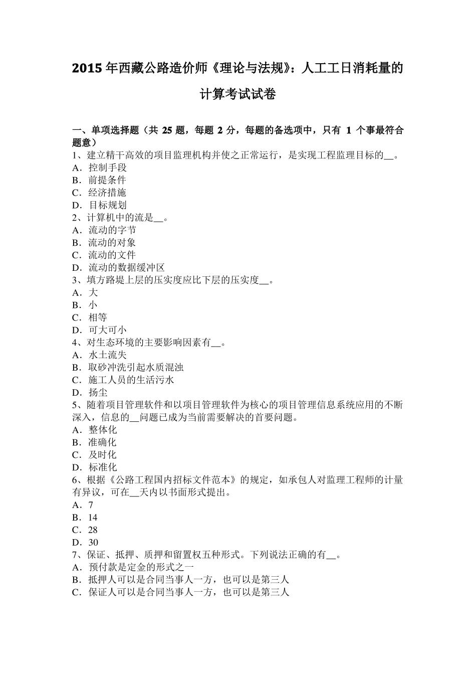 2015年西藏公路造价师理论与法规：人工工日消耗量的计算考试试卷_第1页