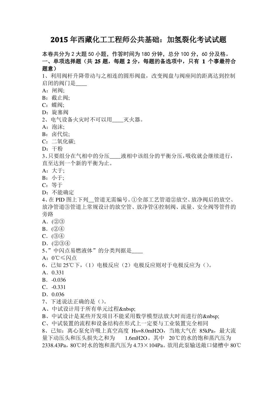 2015年西藏化工工程师公共基础：加氢裂化考试试题_第1页