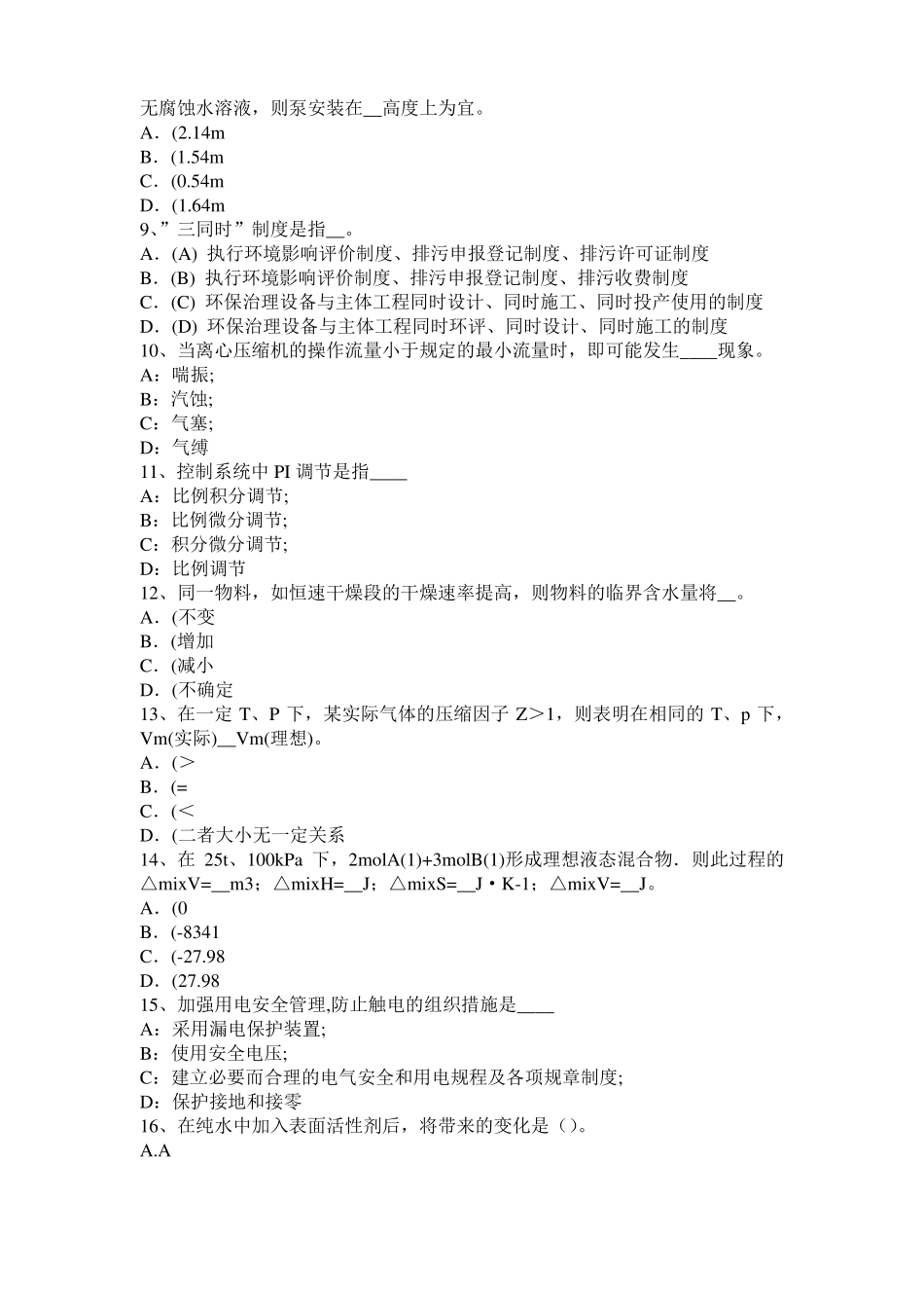 2015年西藏化工工程师公共基础：加氢裂化考试试题_第2页