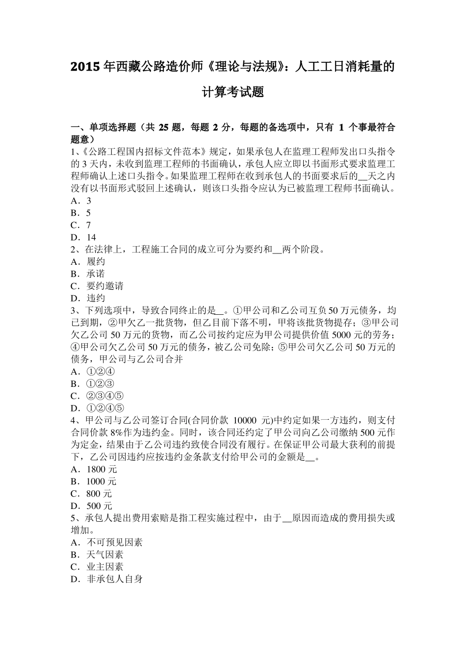 2015年西藏公路造价师理论与法规：人工工日消耗量的计算考试题_第1页