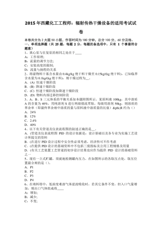 2015年西藏化工工程师：辐射传热干燥设备的适用考试试卷