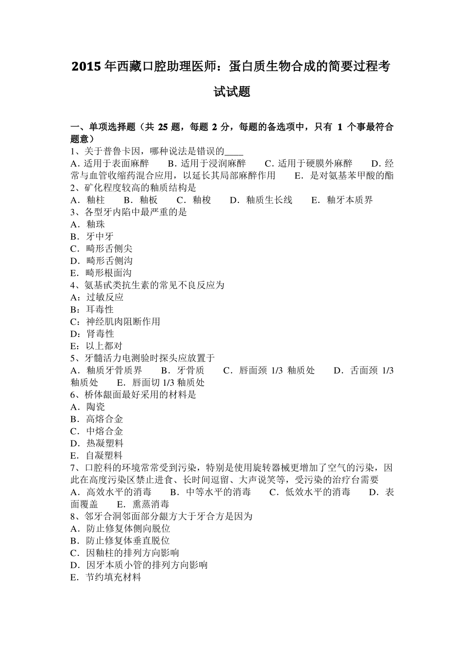 2015年西藏口腔助理医师：蛋白质生物合成的简要过程考试试题_第1页