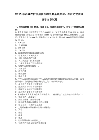 2015年西藏农村信用社招聘公共基础知识：经济之宏观经济学内容试题