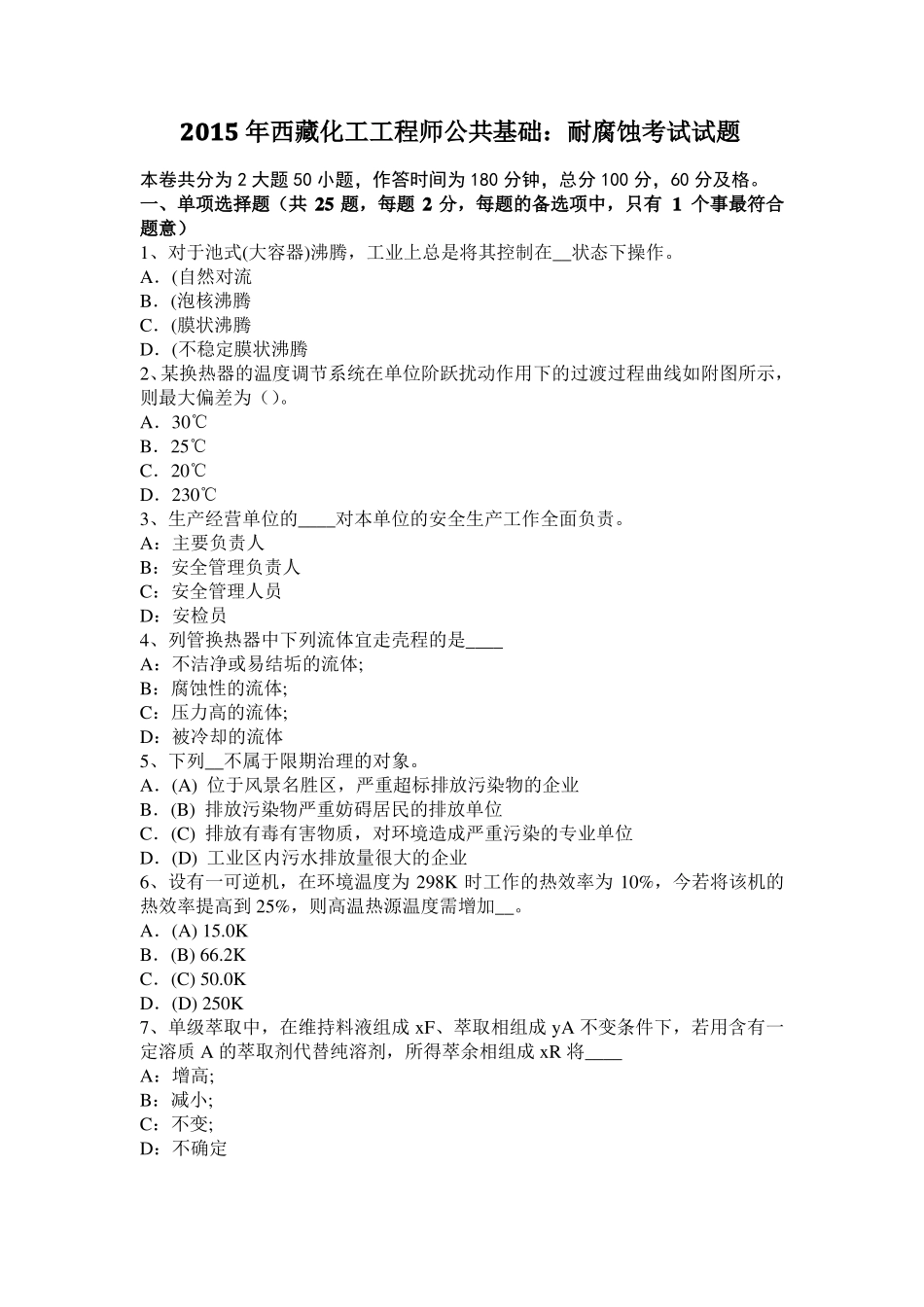 2015年西藏化工工程师公共基础：耐腐蚀考试试题_第1页