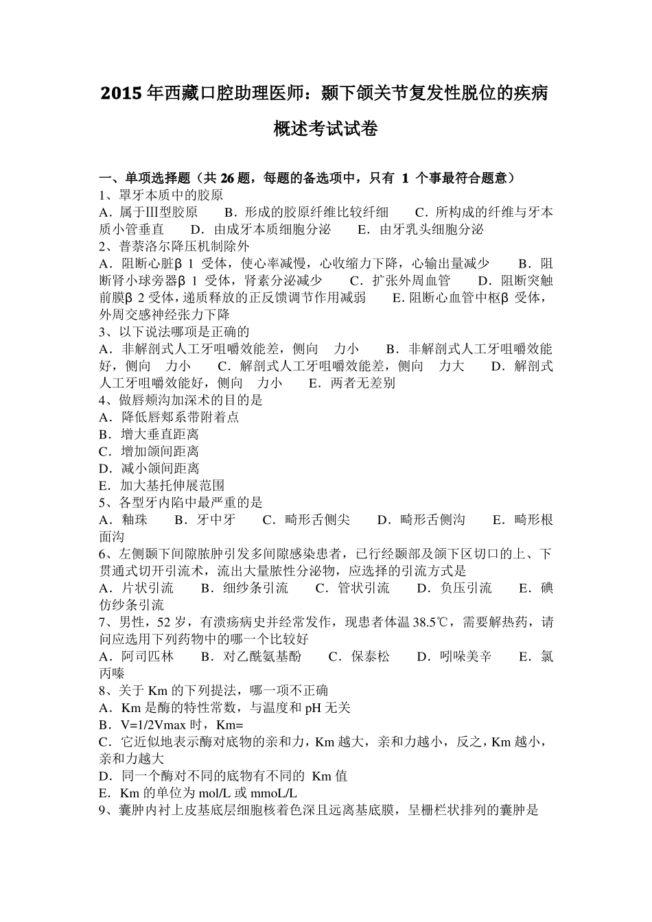 2015年西藏口腔助理医师：颞下颌关节复发性脱位的疾病概述考试试卷_第1页