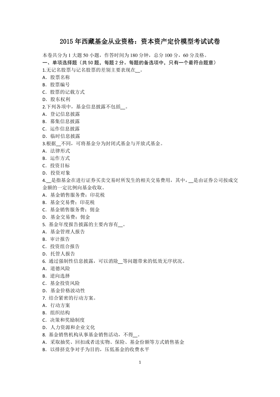 2015年西藏基金从业资格：资本资产定价模型考试试卷_第1页