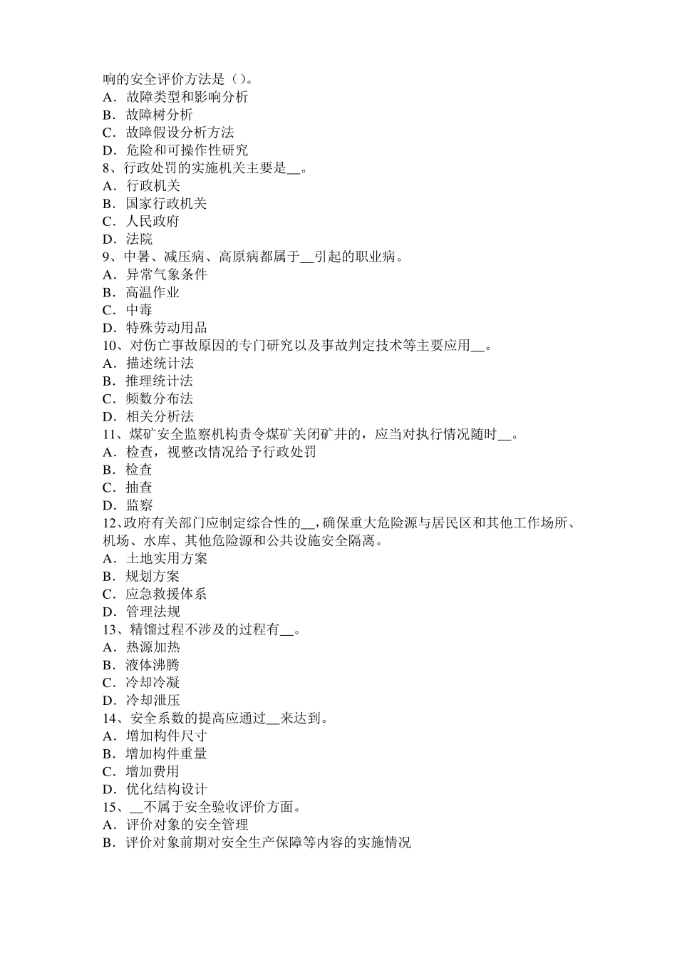 2015年西藏安全工程师安全生产：高架物料提升机安全防护装置考试试卷_第2页