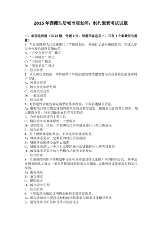 2015年西藏注册城规划师：制约因素考试试题