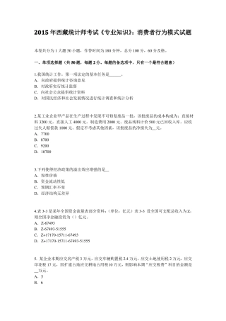 2015年西藏统计师考试专业知识：消费者行为模式试题
