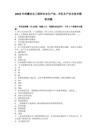 2015年西藏安全工程师安全生产法：冷轧生产安全技术模拟试题