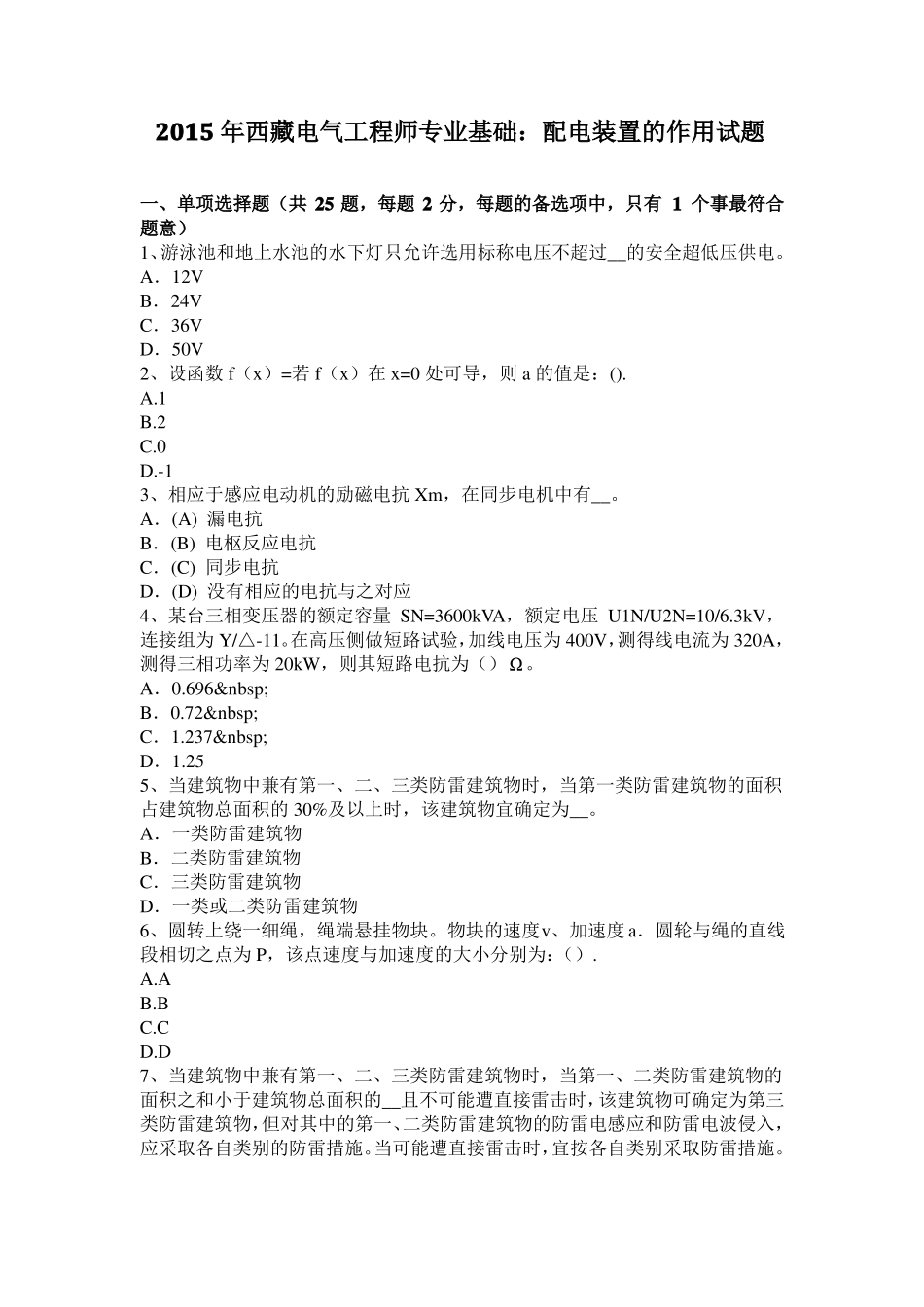 2015年西藏电气工程师专业基础：配电装置的作用试题_第1页