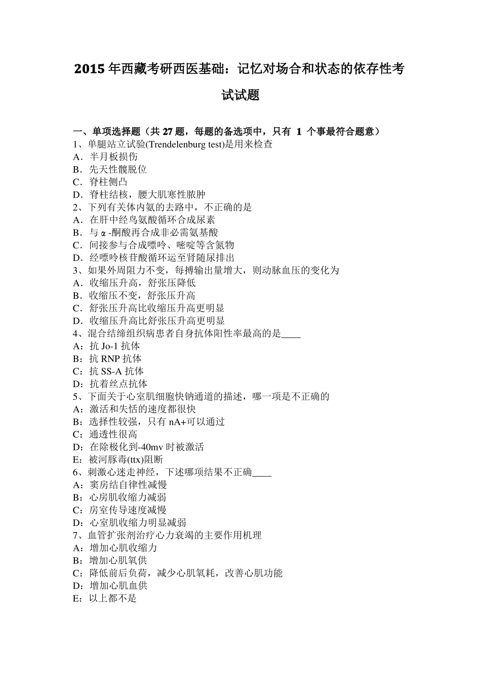 2015年西藏考研西医基础：记忆对场合和状态的依存性考试试题_第1页