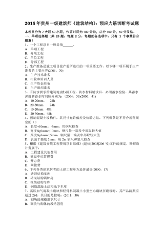 2015年贵州一级建筑师建筑结构：预应力筋切断考试题