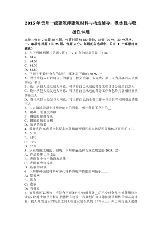 2015年贵州一级建筑师建筑材料与构造辅导：吸水性与吸湿性试题