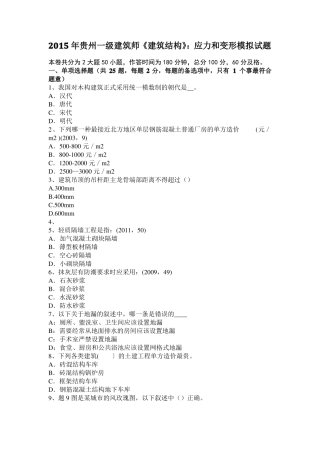 2015年贵州一级建筑师建筑结构：应力和变形模拟试题