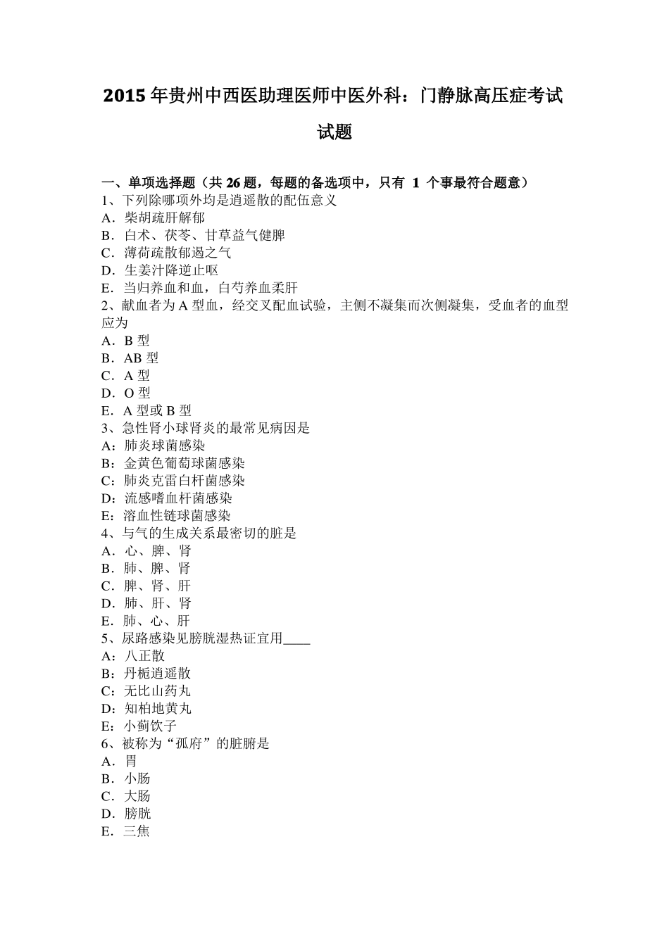 2015年贵州中西医助理医师中医外科：门静脉高压症考试试题_第1页