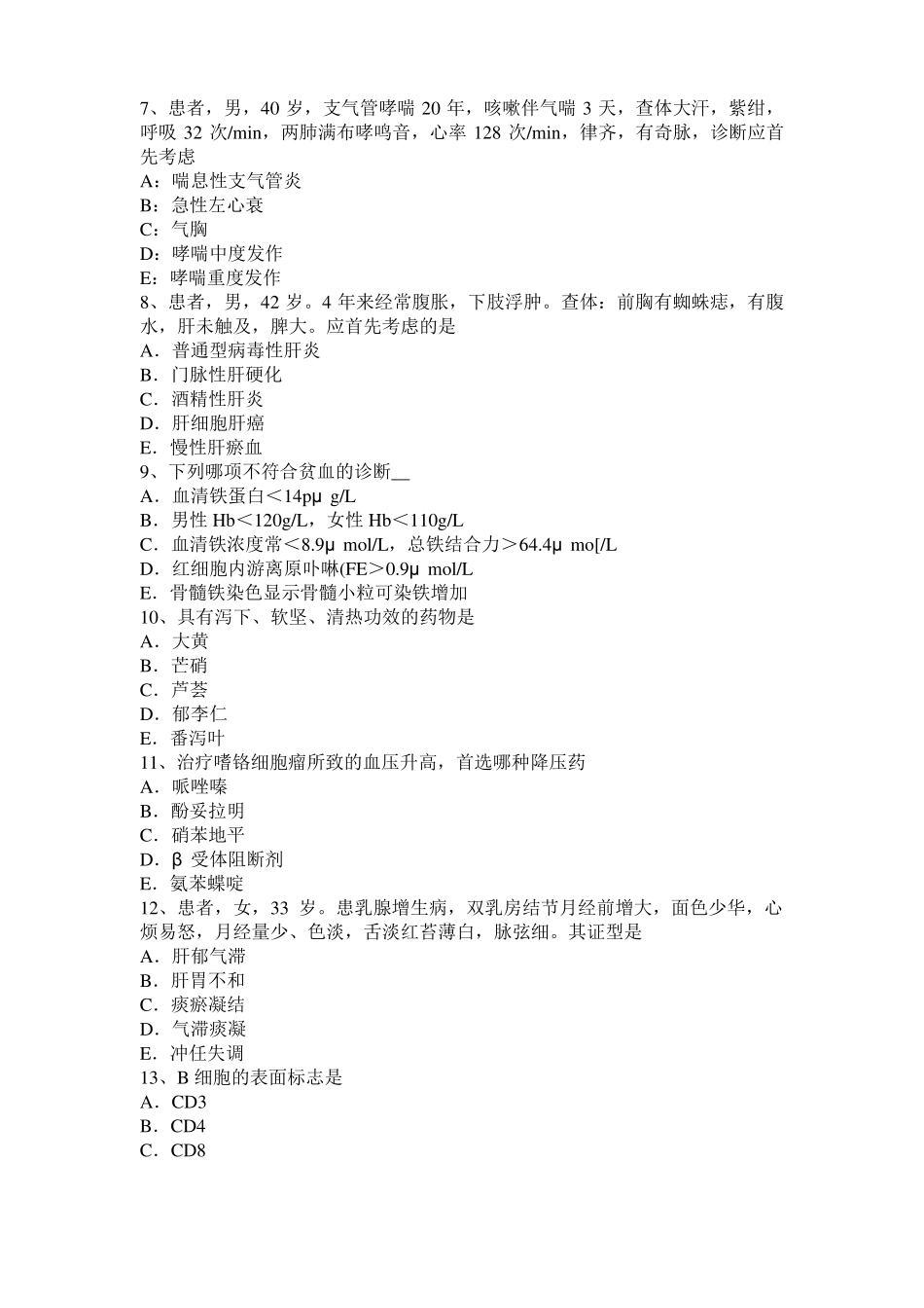 2015年贵州中西医助理医师中医外科：门静脉高压症考试试题_第2页