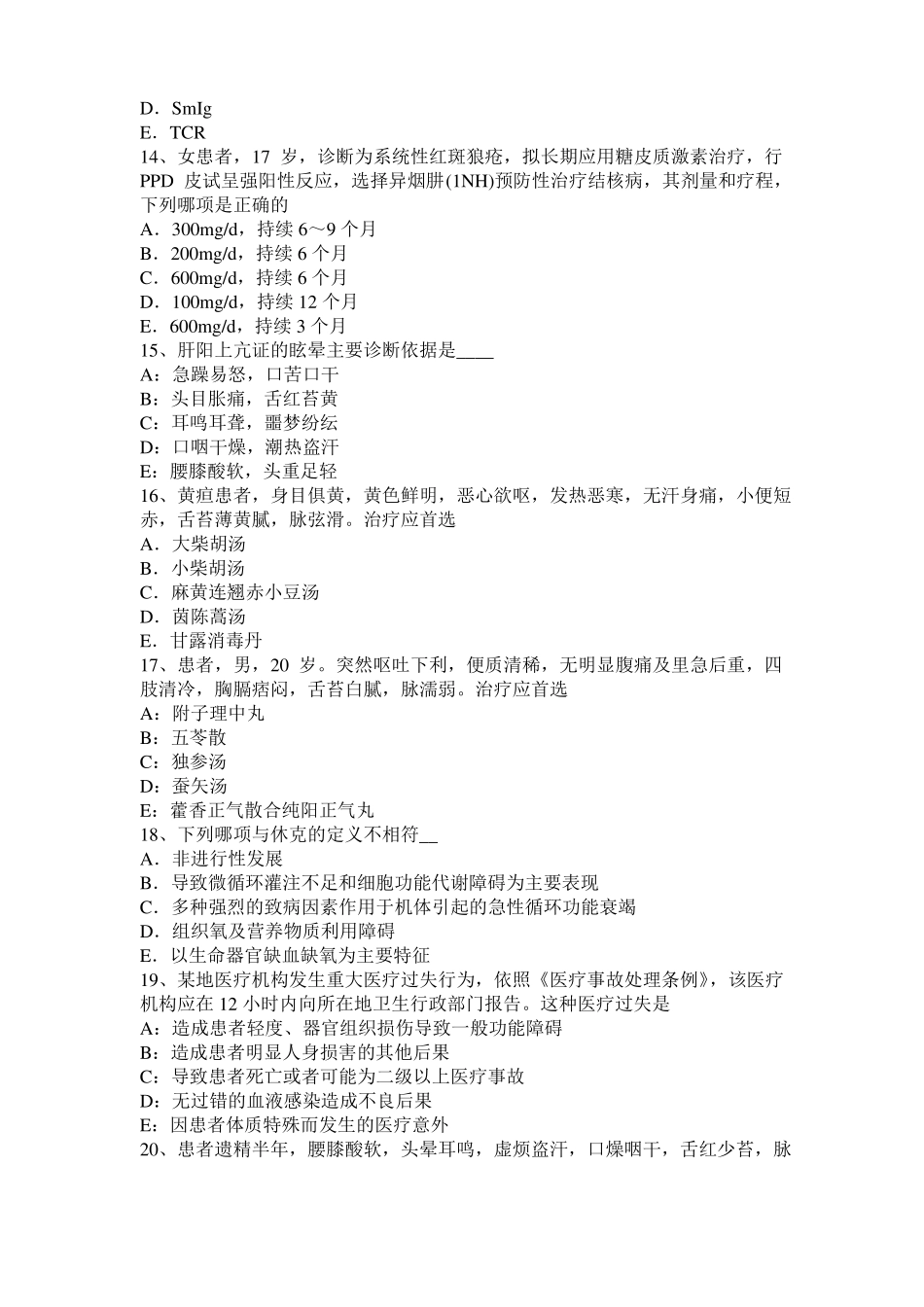 2015年贵州中西医助理医师中医外科：门静脉高压症考试试题_第3页