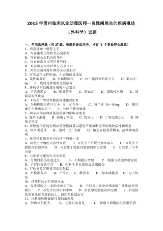 2015年贵州临床执业助理医师—急性阑尾炎的疾病概述外科学试题