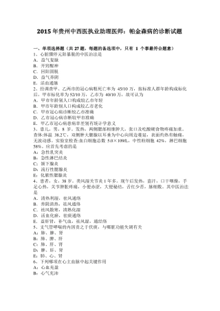 2015年贵州中西医执业助理医师：帕金森病的诊断试题