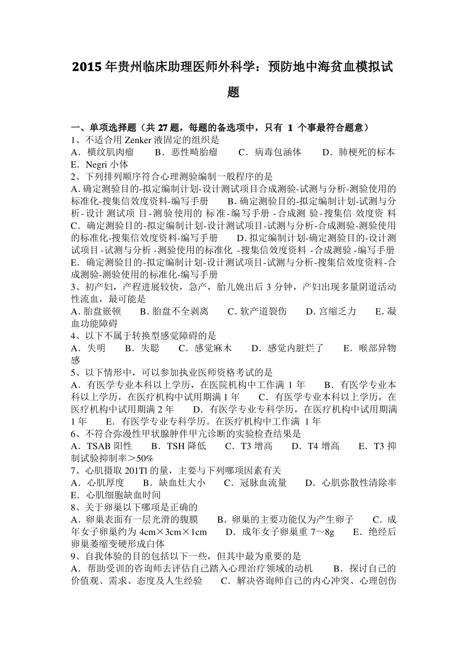 2015年贵州临床助理医师外科学：预防地中海贫血模拟试题_第1页