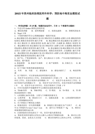 2015年贵州临床助理医师外科学：预防地中海贫血模拟试题