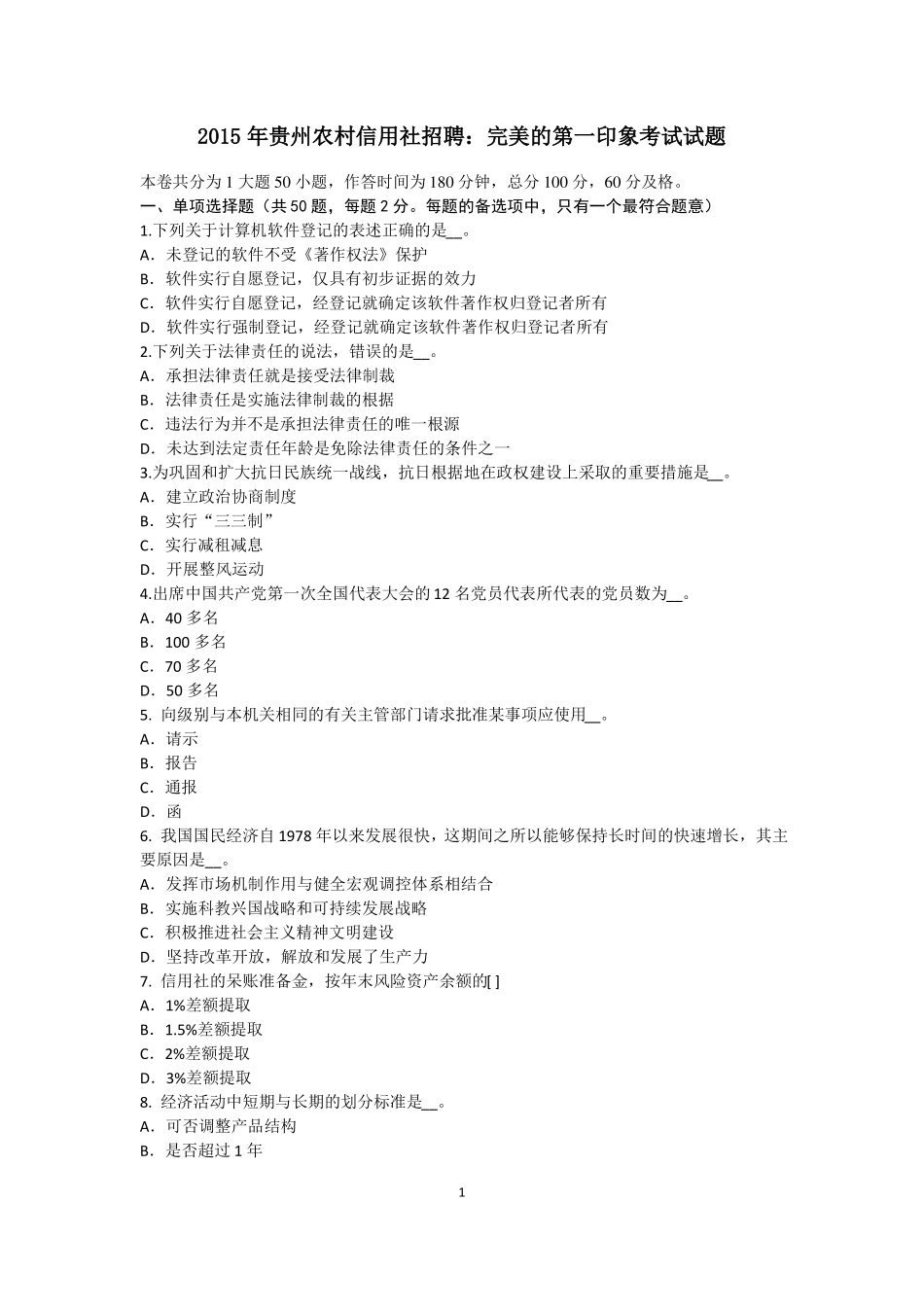 2015年贵州农村信用社招聘：完美的第一印象考试试题_第1页