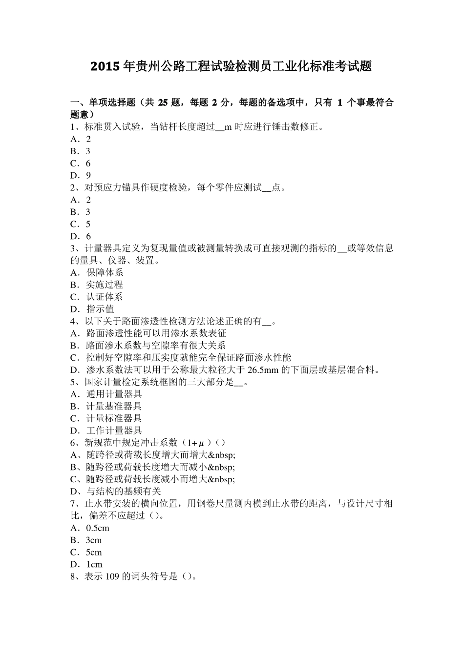 2015年贵州公路工程试验检测员工业化标准考试题_第1页