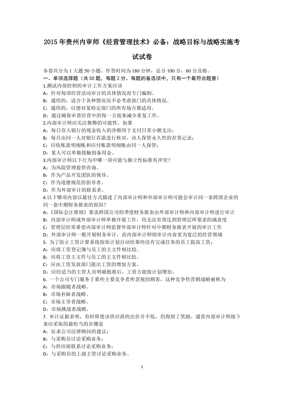 2015年贵州内审师经营管理技术必备：战略目标与战略实施考试试卷_第1页
