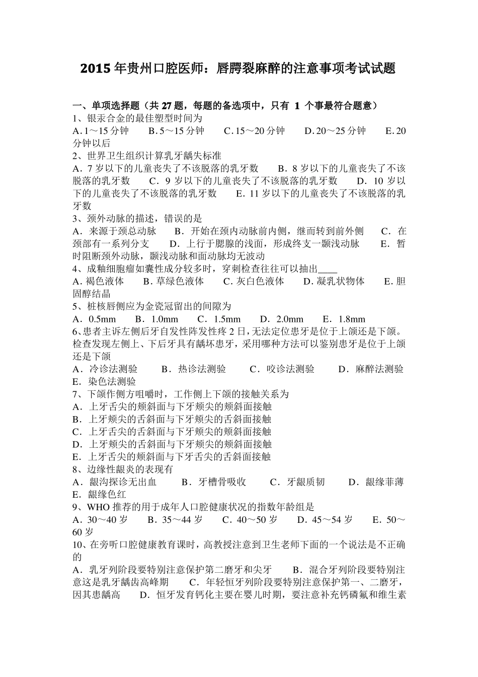 2015年贵州口腔医师：唇腭裂麻醉的注意事项考试试题_第1页