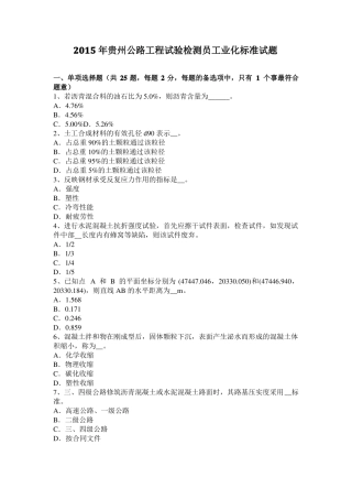 2015年贵州公路工程试验检测员工业化标准试题
