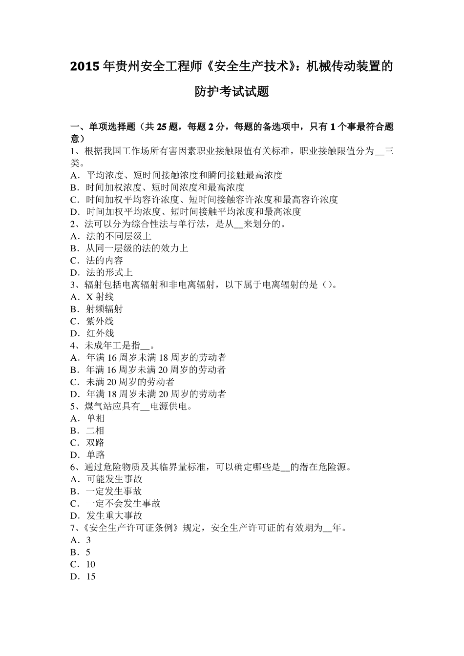 2015年贵州安全工程师安全生产技术：机械传动装置的防护考试试题_第1页