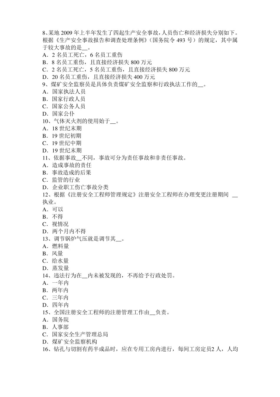 2015年贵州安全工程师安全生产技术：机械传动装置的防护考试试题_第2页