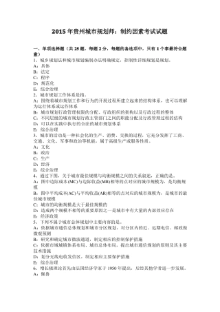 2015年贵州城规划师：制约因素考试试题