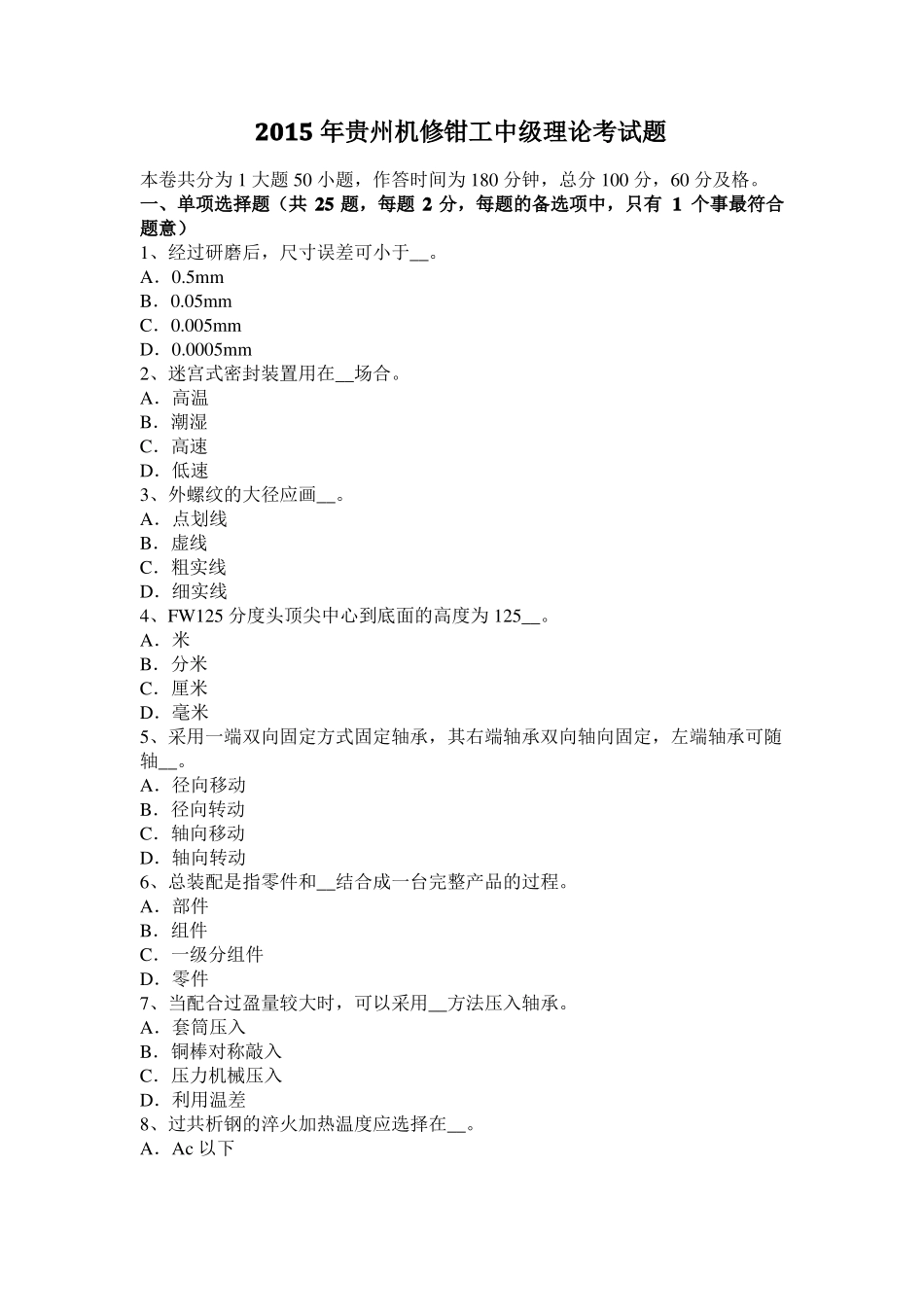 2015年贵州机修钳工中级理论考试题_第1页