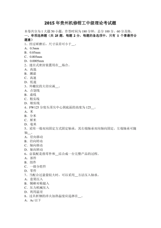 2015年贵州机修钳工中级理论考试题