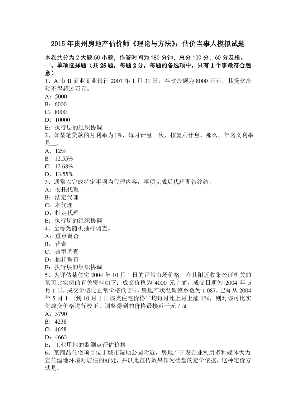 2015年贵州房地产估价师理论与方法：估价当事人模拟试题_第1页