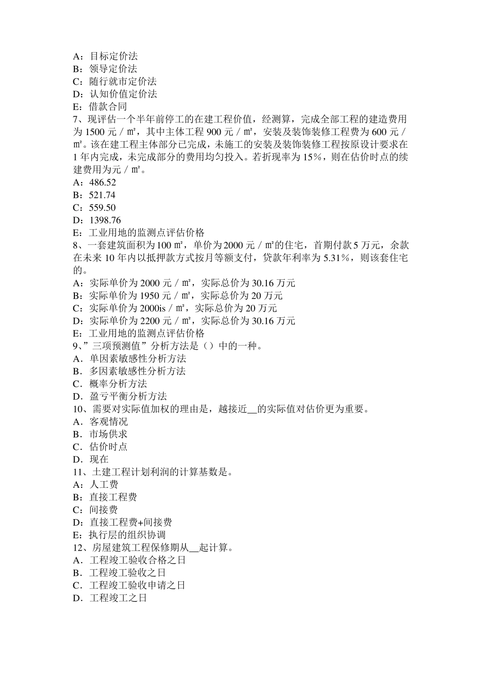 2015年贵州房地产估价师理论与方法：估价当事人模拟试题_第2页