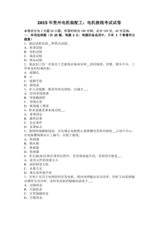 2015年贵州电机装配工：电机嵌线考试试卷