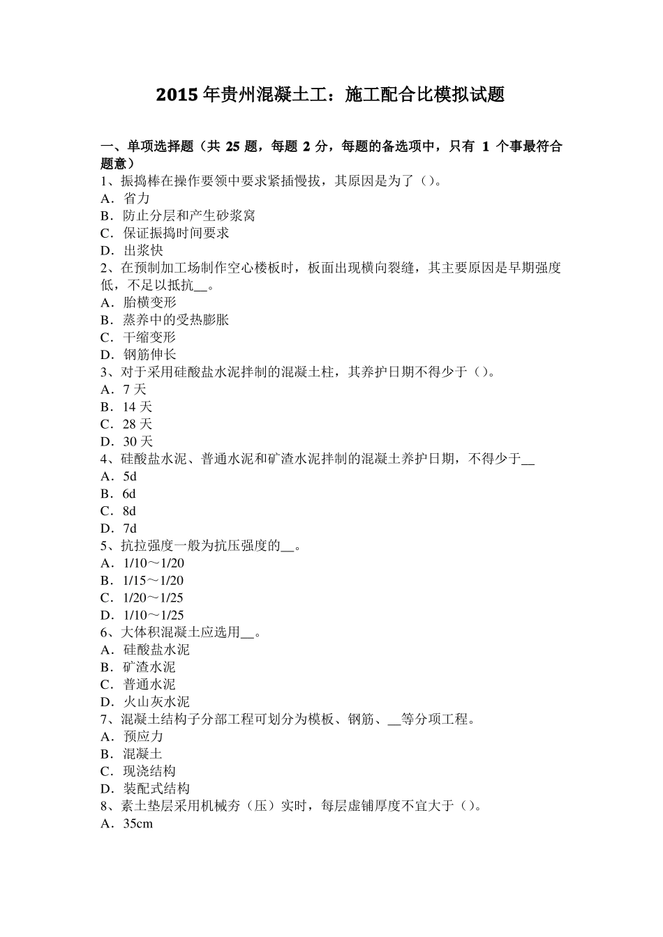 2015年贵州混凝土工：施工配合比模拟试题_第1页