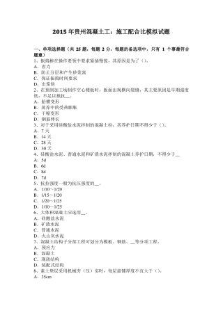 2015年贵州混凝土工：施工配合比模拟试题