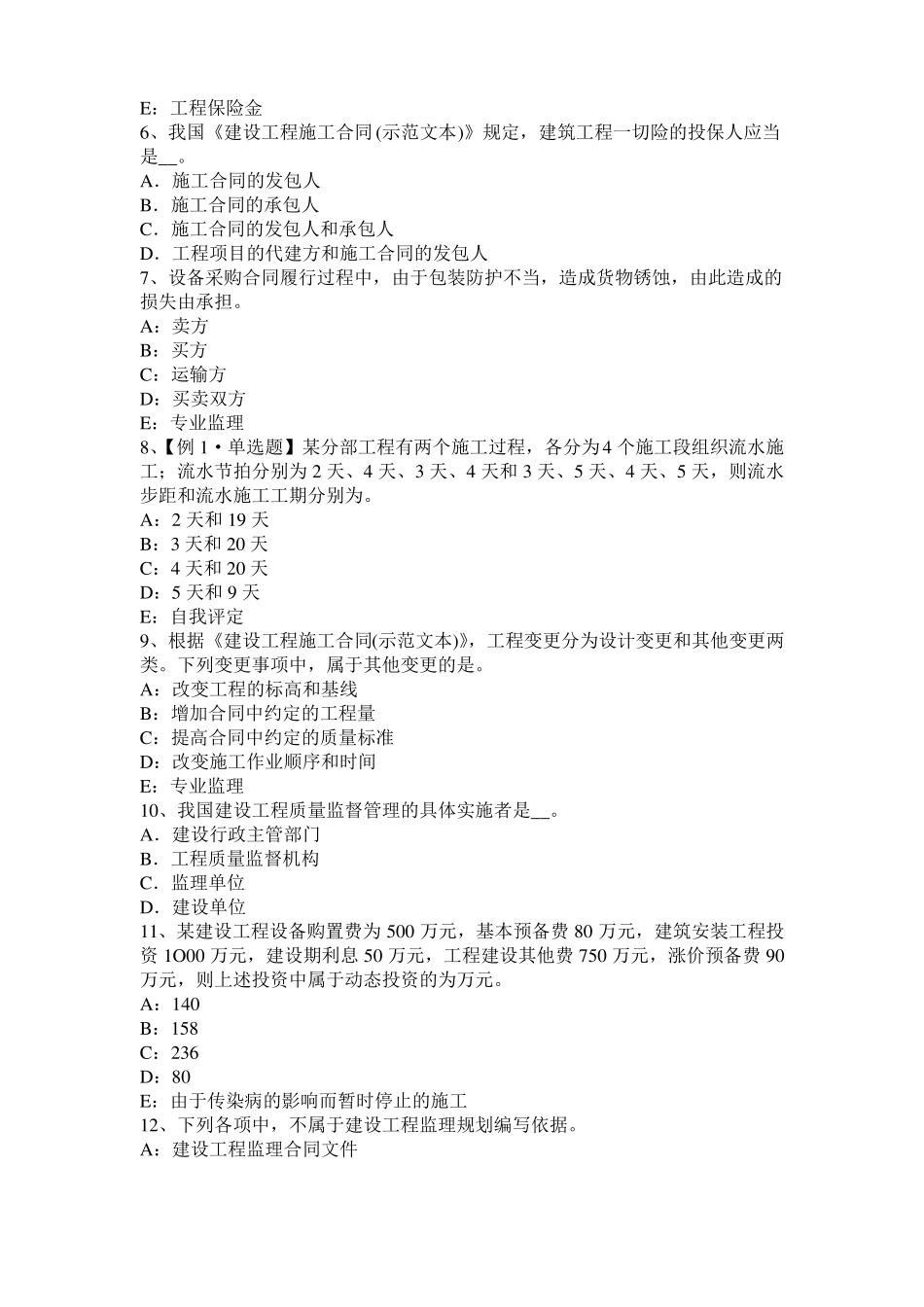 2015年贵州监理工程师考试科目合同管理：不可预见的物质条件考试试题_第2页