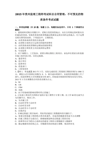 2015年贵州监理工程师考试科目合同管理：不可预见的物质条件考试试题
