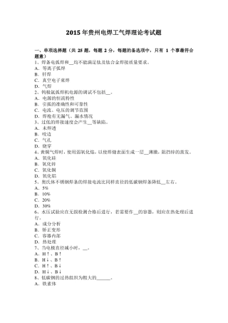 2015年贵州电焊工气焊理论考试题