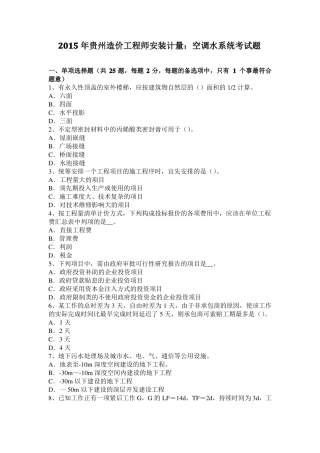 2015年贵州造价工程师安装计量：空调水系统考试题
