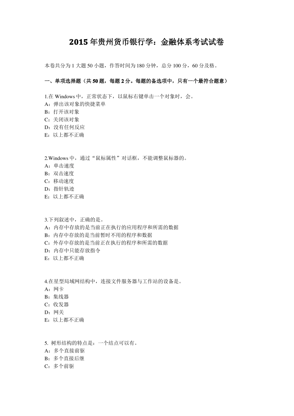 2015年贵州货币银行学：金融体系考试试卷_第1页